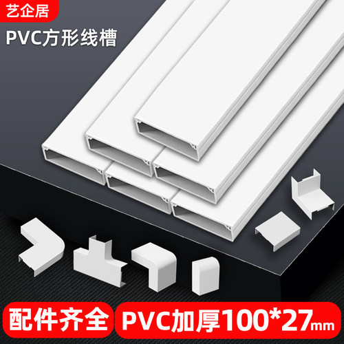 艺企居pvc白色卡线槽明装