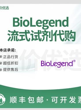 BioLegend  流式试剂抗体代买