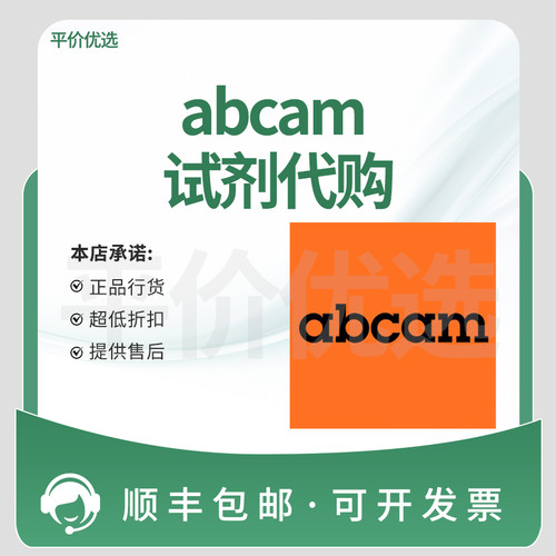 abcam 抗体试剂代购