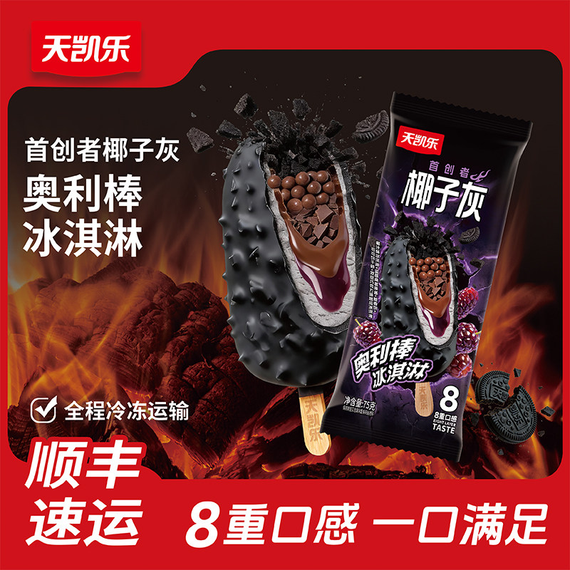 天凯乐椰子灰奥利棒冰淇淋8支装巧克力夹心冰棍顺丰速运