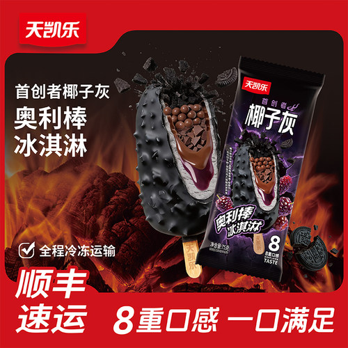 天凯乐椰子灰奥利棒冰淇淋8支装