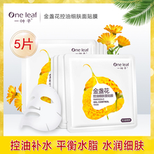 14.9元包邮 一叶子 金盏花控油细肤面膜5片