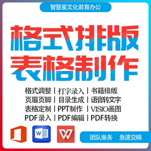 录入排版打字流程图表格制作数据处理合同协议模板家族谱设计代做