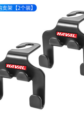 适用哈弗H6猛龙H5大狗M6枭龙h4H2sH7F7H1车用座椅背挂钩后排勾子