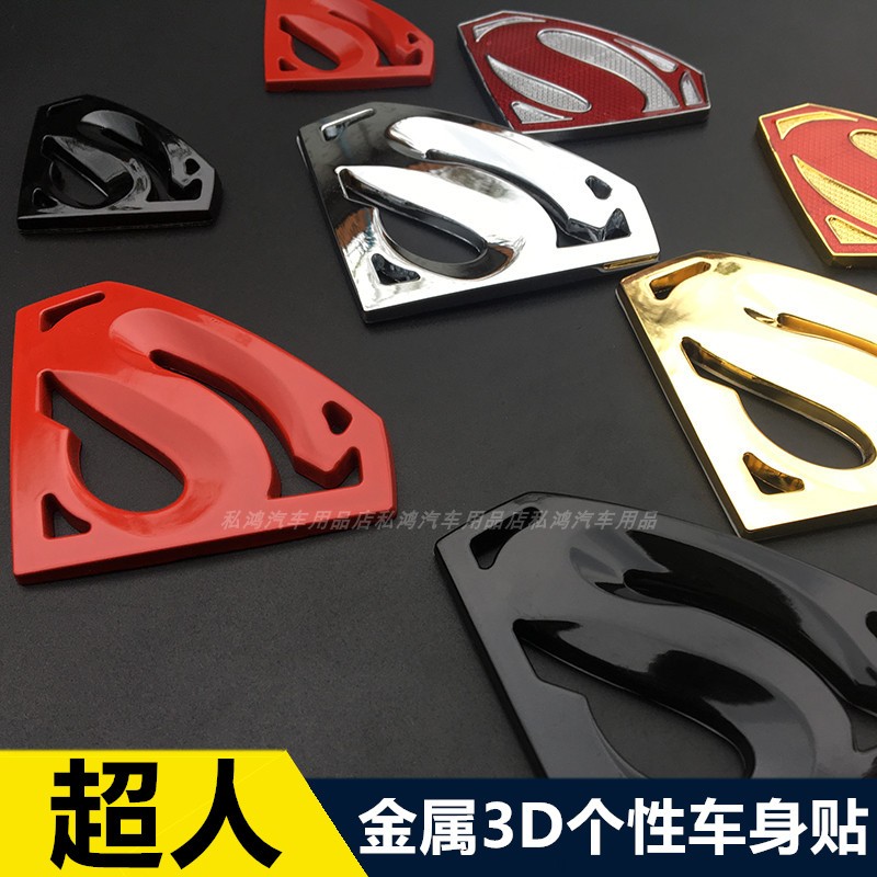汽车改装饰品金属标志贴超人车身贴3D立体个性金属贴创意侧标尾标