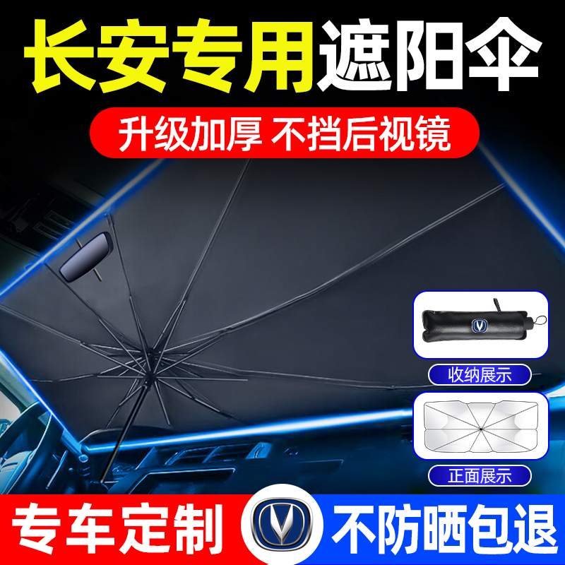 长安CS75PLUS CS55 CS35 UNIT UNIV逸动汽车遮阳伞防晒前挡遮阳帘