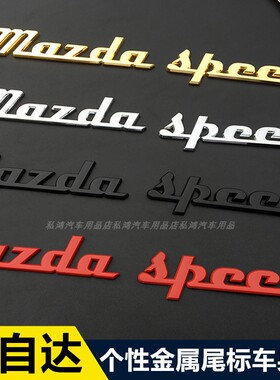 新款金属马自达车标昂科塞拉CX-4阿特兹改装mazdaspeed字标车尾标