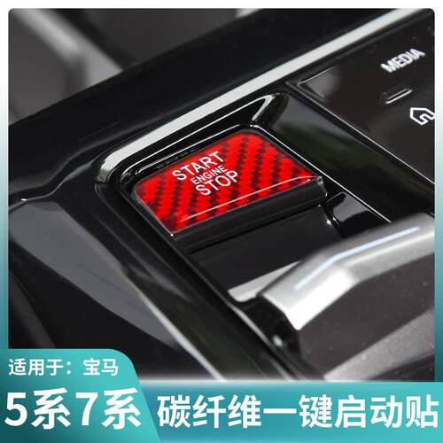 23-26款宝马新5系7系i5一键启动装饰贴530li按键贴740 i7碳纤维贴