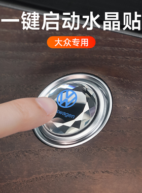 专用大众朗逸速腾途观凌渡迈腾探岳帕萨特一键启动改装饰按钮盖贴