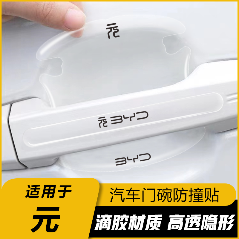 比亚迪元PLUS门碗贴元新能源元pro车门把手贴汽车保护防刮膜用品