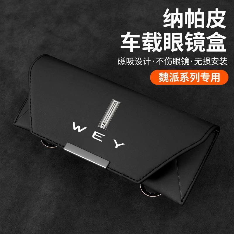 魏牌高山蓝山拿铁摩卡魏派VV5/VV6/VV7/P8车载眼镜盒夹车内饰用品