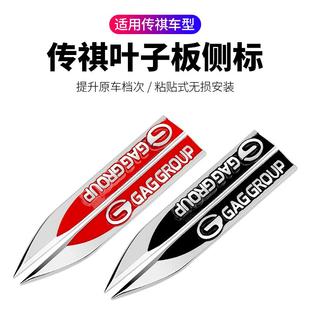 广汽传祺GS4GS5GS3GS8GM6GM8 饰车标贴侧标贴 叶子板车贴汽车改装