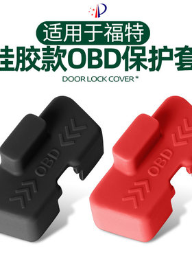 适用于福特蒙迪欧领裕锐界际汽车OBD诊断接口硅胶保护盖防尘罩套