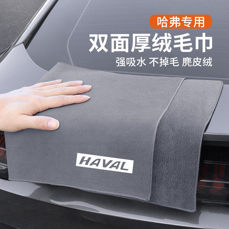适用于哈弗H6/H9/M6大狗神兽枭龙赤兔洗车毛巾擦车布内饰麂皮抹布,汽车用品/电子/清洗/改装,擦车巾,淘宝优惠券,粉丝福利购,淘宝优惠卷