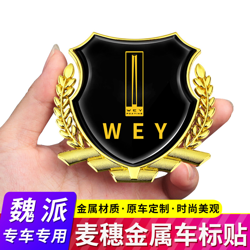 适用于魏派VV6 VV7玛奇朵拿铁摩卡DHTPHEV汽车麦穗金属侧标装饰贴