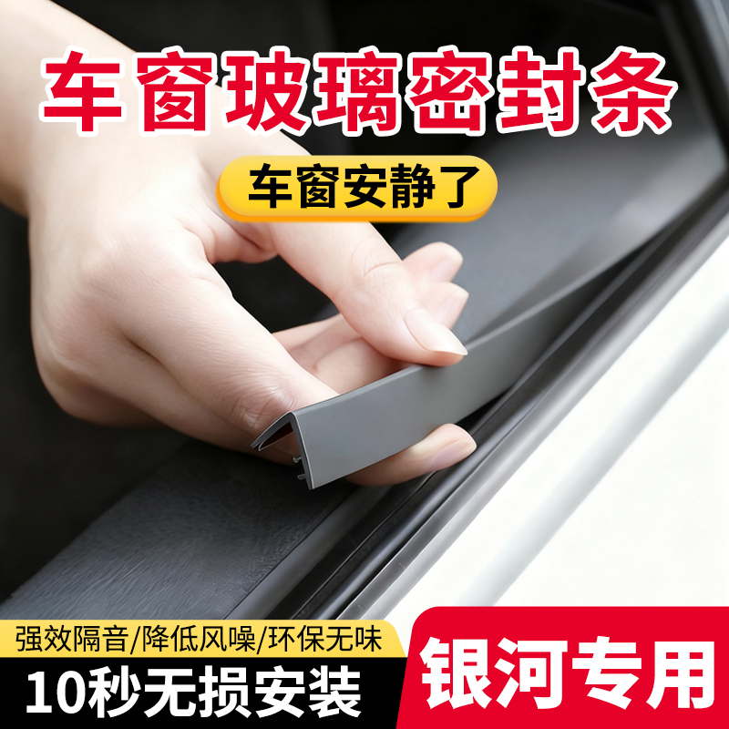 适用于银河A7/L7/E5/L6/E8星舰7/EMI/星耀8/M9汽车车窗玻璃密封条