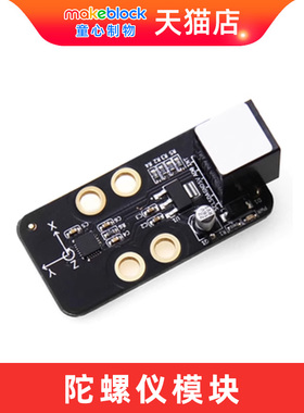 makeblock零件 陀螺仪模块传感器 机器人升级配件 11012