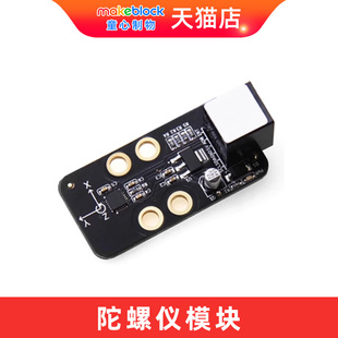 makeblock零件 陀螺仪模块传感器 机器人升级配件 11012