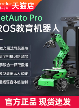 幻尔ROS机器人JetAuto Pro麦轮视觉SLAM建图导航机械臂智能小车AI大模型创客教育激光雷达深度相机抓取搬运
