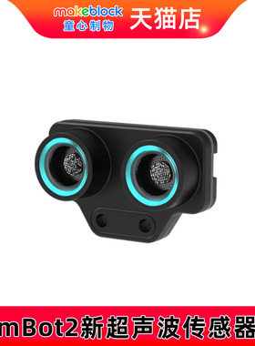 makeblock mbot2机器人新超声波传感器电子模块童芯派makex比赛扩展零配件