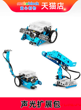 makeblock童心制物 mBot声光互动拓展包 搭配mbot变形三种形态 蝎子机器人 智能声控台灯