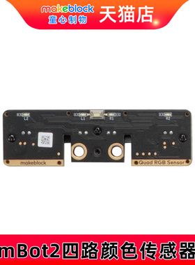 makeblock mbot2机器人四路颜色传感器mbuild电子模块童芯派扩展升级零件makex比赛