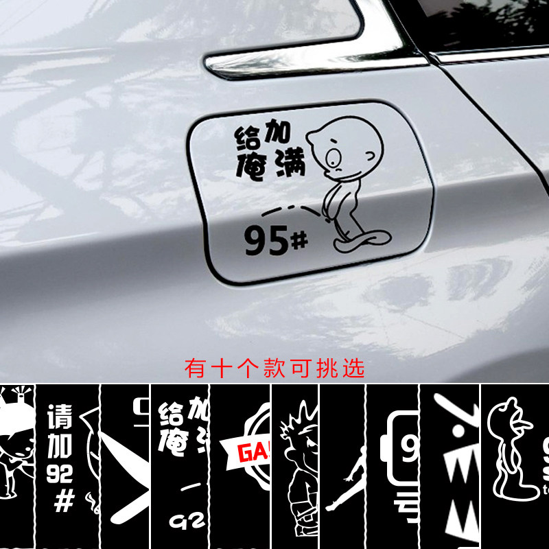 92号95#油箱盖贴纸 卡通漫画车贴个性搞笑加柴油加油嘴汽车装饰贴