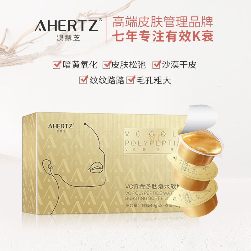 AHERTZ/澳赫芝VC黄金多肽爆水软膜套盒水光涂抹面膜提亮美容院SPA