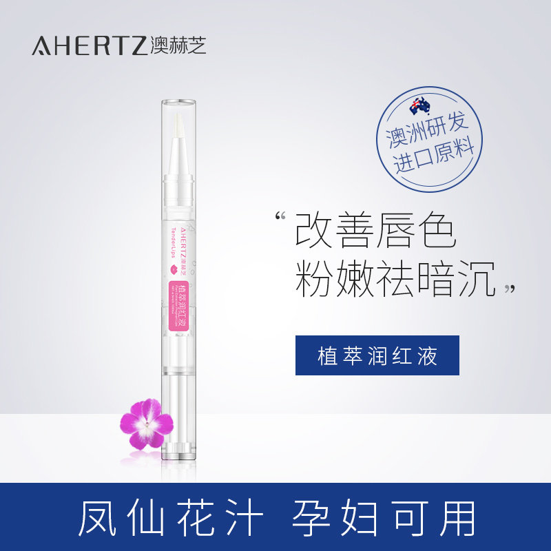 澳赫芝凤仙花植萃润红液改善唇色唇部精华液体口红雨衣润唇孕唇素