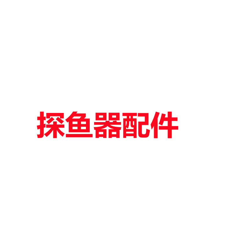 旋转款探鱼器防水专用|msdalam kategori luar/Mountaineer/Camping/Aksesori perjalanan, peralatan memancing, Finder ikan - dari Buy2taobao.com untuk memberikan perkhidmatan ejen Taobao profesional membeli
