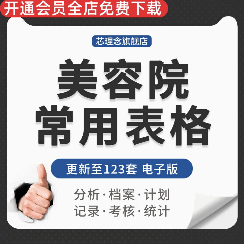 美容院顾客档案表销售统计表格