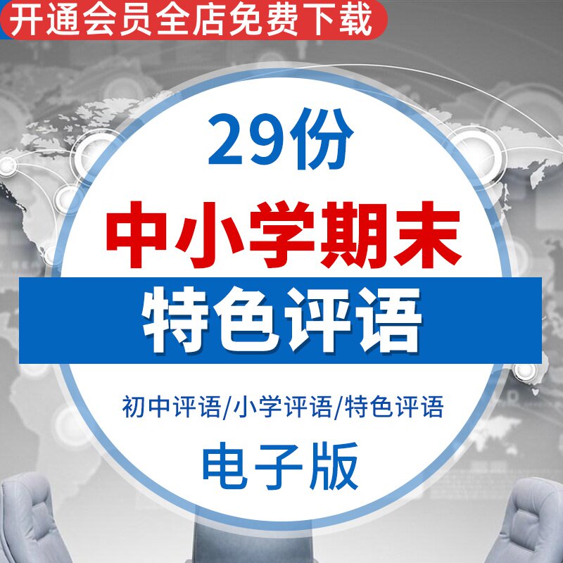 2023中小学初高中学生期末电子版班主任评优中差生特色操行评语八年级学生评语高三毕业班学生评语初中评语