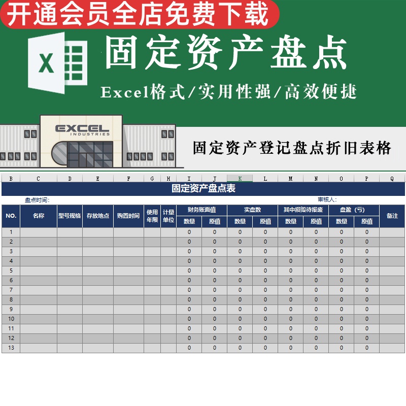 固定盘点表旧汇总台账管理模板