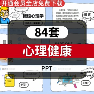 心理健康教育PPT模板成品资料朋辈互助有爱校园心理咨询大学生人际交往沟通自我情绪调节儿童心理健康