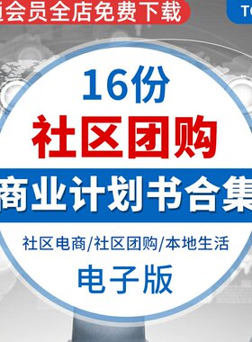 社区团购拼购生鲜电商本地生活平台商业计划书融资创业方案模板社区电商社区团购本店生活商业计划书资料合集