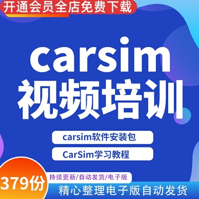 CarSim教程培训赠送CarSim19