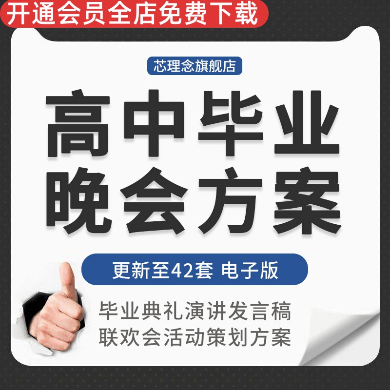 高中高三毕业典礼学生家长代表校长发言演讲话稿晚会活动方案策划毕业晚会策划方案高中毕业典礼晚会策划方案高性价比高么？