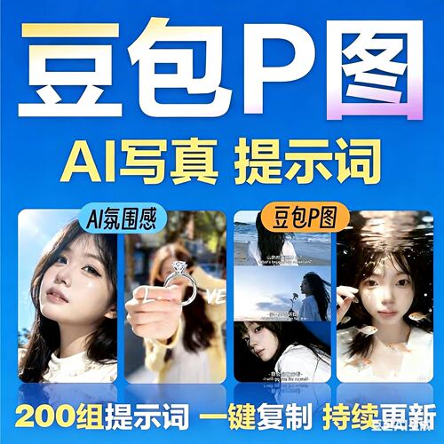 150组豆包AI网红PS修图写