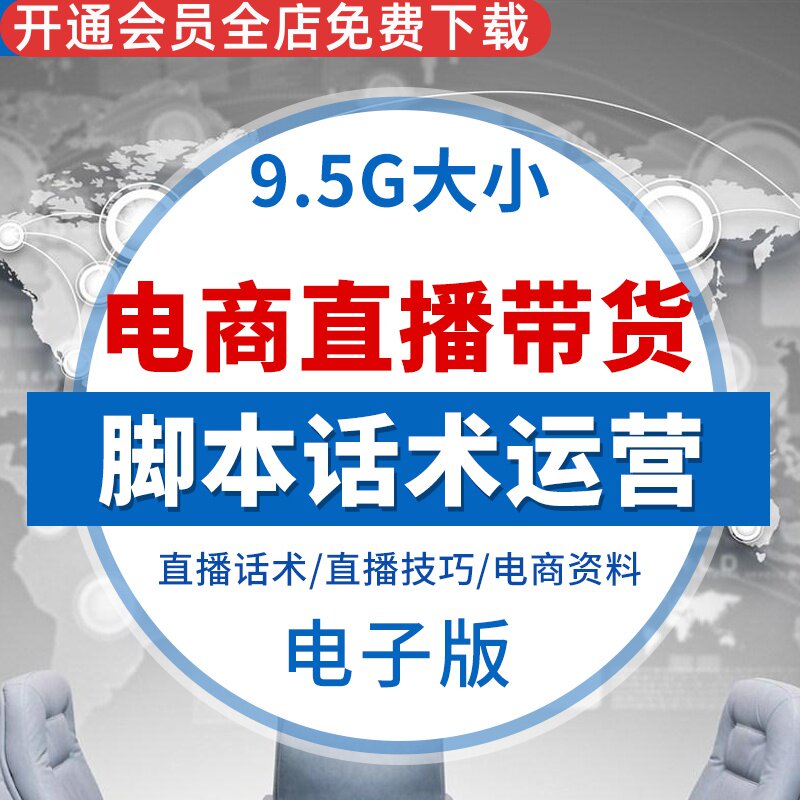 电商直播带货脚本台本教程资料营销技巧主播模板运营策划资料策划直播脚本 直播带货话术直播电商教程音频