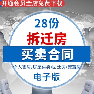 拆迁安置房动迁房回迁房小产权房屋买卖转让合同协议范本模板样本拆迁安置房屋买卖协议安置房买卖合同