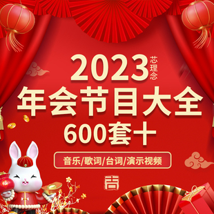 2023年会节目小品相声剧本三句半舞蹈朗诵脱口秀稿子剧本视频素材