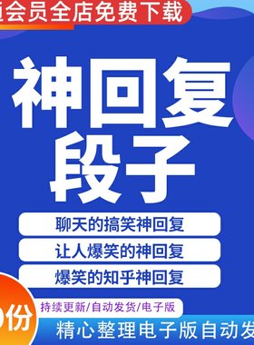 神回复段子幽默笑话文案语录