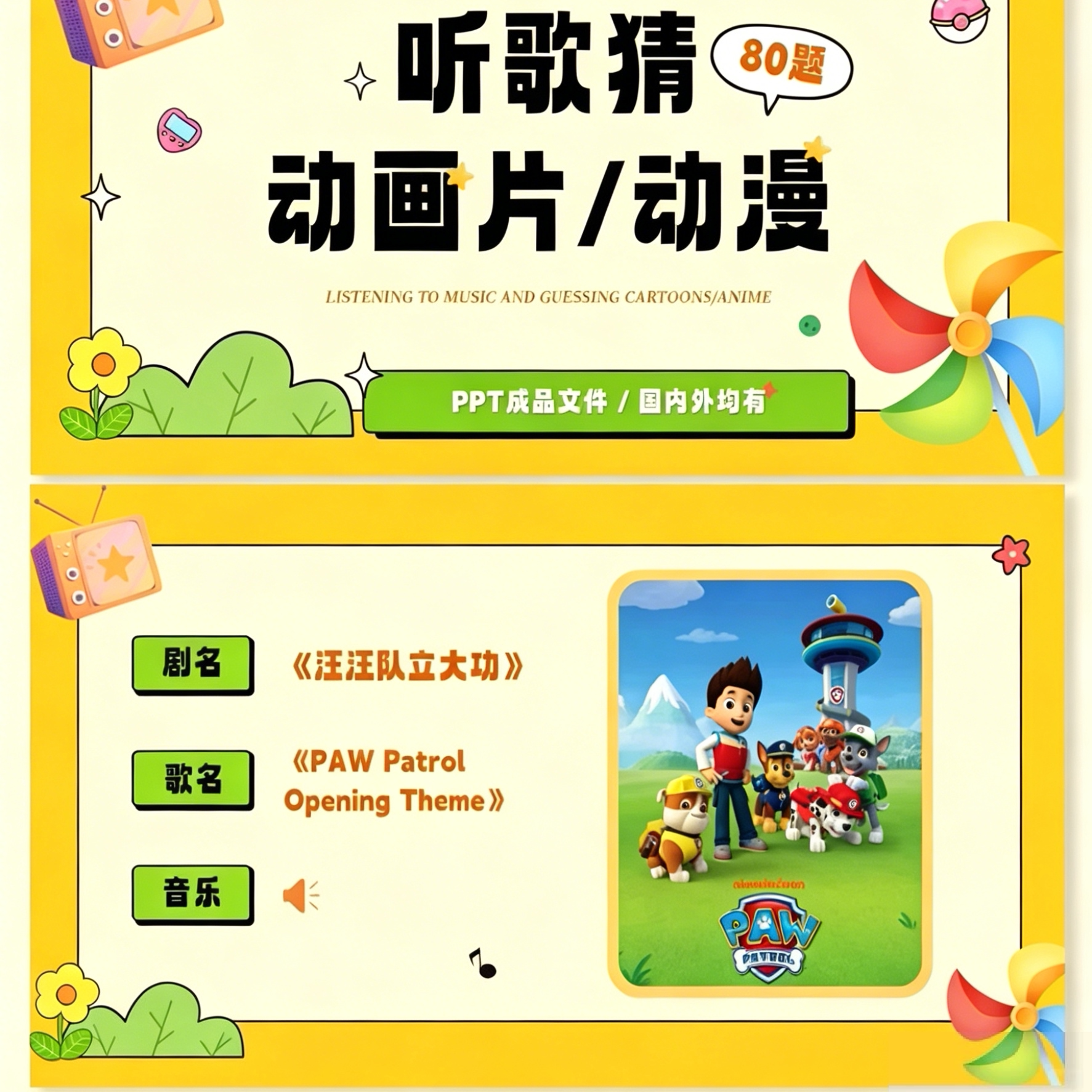 【团建游戏PT】听歌猜动画图片