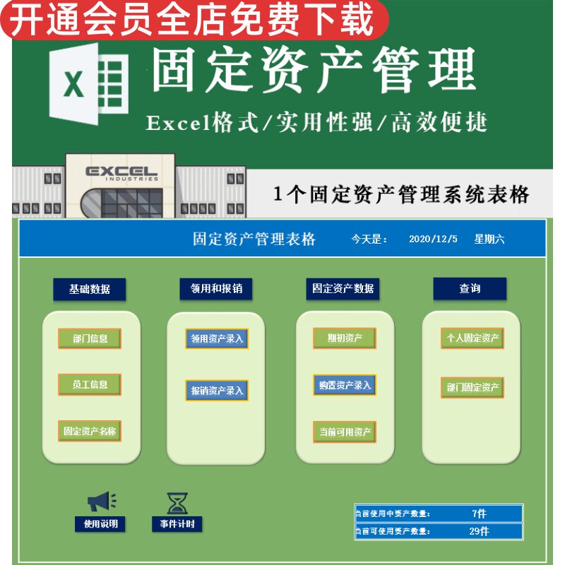 实用固定资产实用性强高速快捷数据清晰基础数据资产数据管理系统表格期初/购置/可用/报损资产管理Excel模板