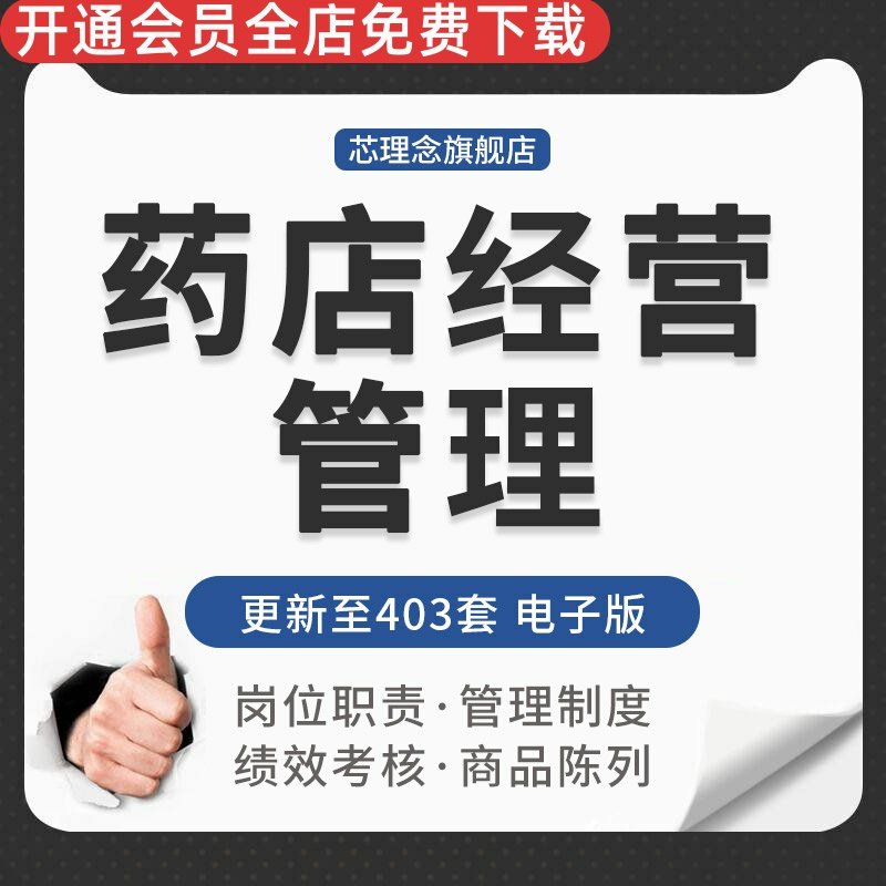 连锁药房店员工店长岗位职责标准化管理制度手册经营技巧药品陈列药店