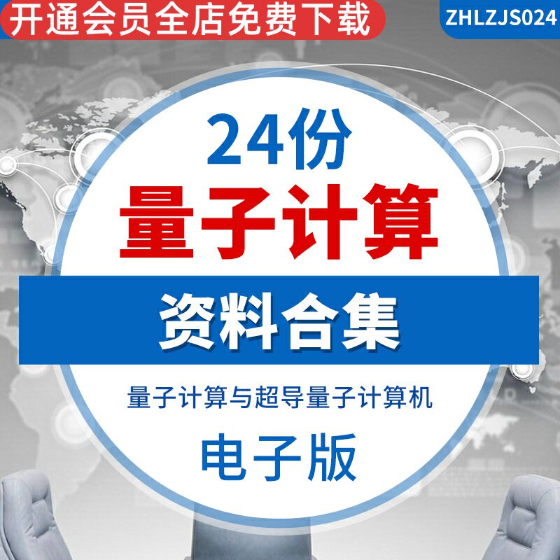 2023新中国量子计算通信信息技术行业发展研究报告合集产业市场量