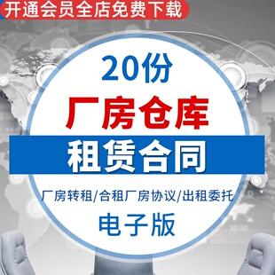 标准工业厂房仓库租赁出租合租合同协议通用参考范本样本模板书厂房转租合租厂房协议仓库租赁厂房设备租赁
