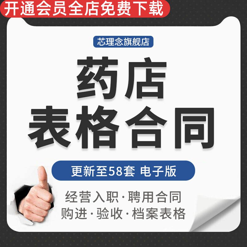 连锁药店药房购进药品验收退货养护检查消毒记录表格用工合伙合同药店入股合同劳动聘用合同转让协议中药合同