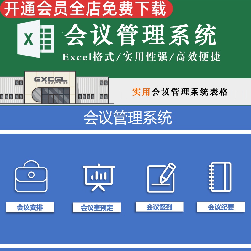 表格实用性强数据直观便捷高效 会议安排签到纪要会议室预订excel模板