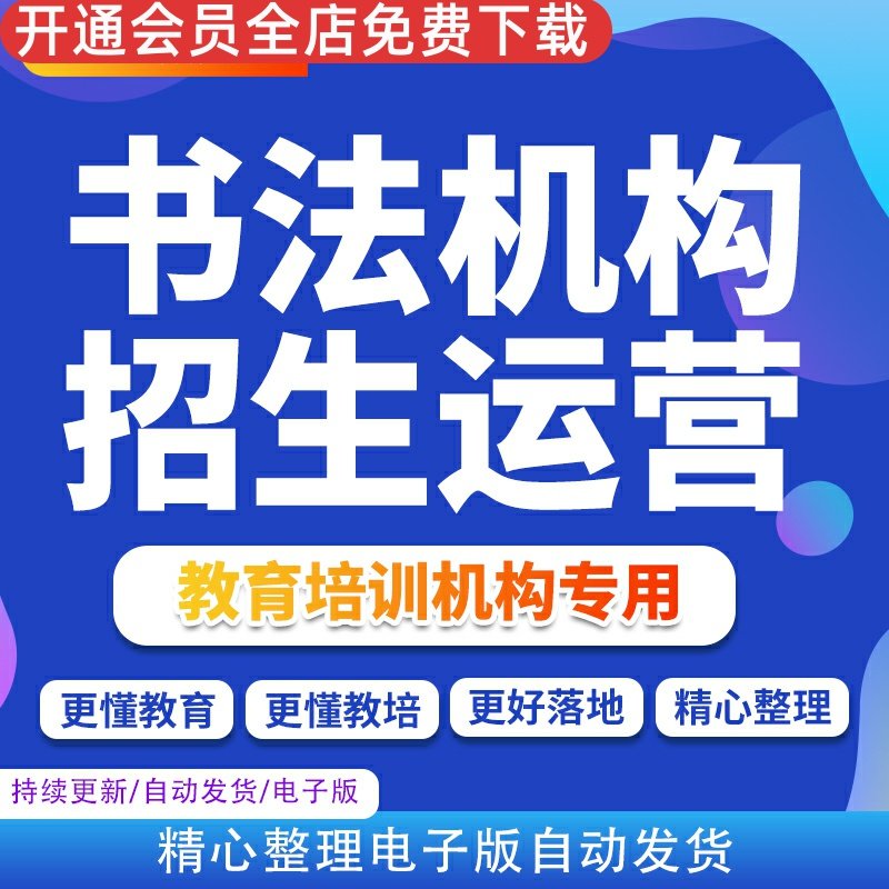 少儿书法学校运营管理活动营销策划资料书画培训机构招生方案范文